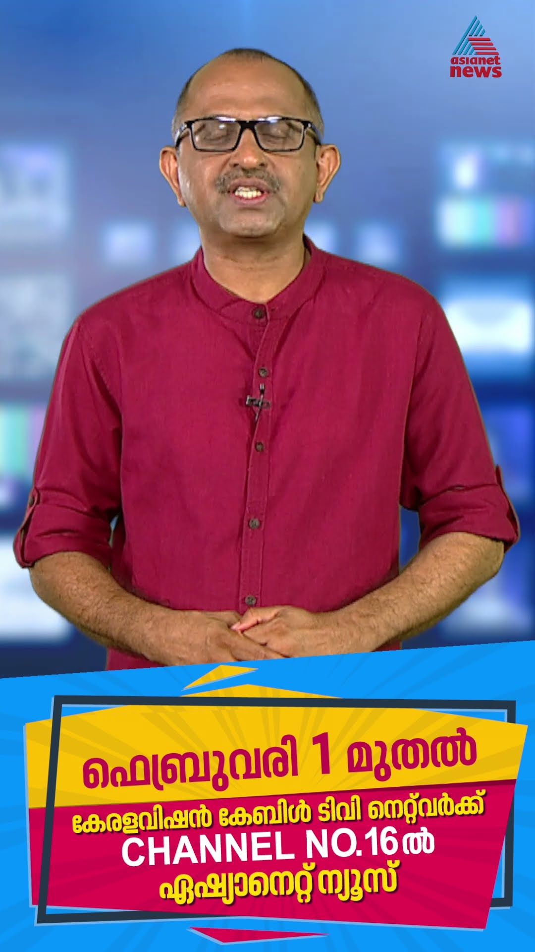 കേരളാ വിഷൻ നെറ്റ് വർക്കിൽ ഇനി ഏഷ്യാനെറ്റ് ന്യൂസ് കാണാം ചാനൽ നമ്പർ 16 ൽ