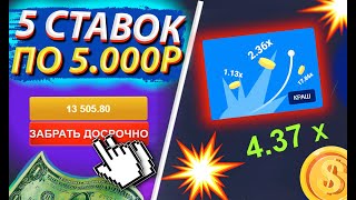 АП ИКС 5 СТАВОК ПО 5.000 РУБЛЕЙ В КРАШ | + ПРОМОКОД UP X!!!