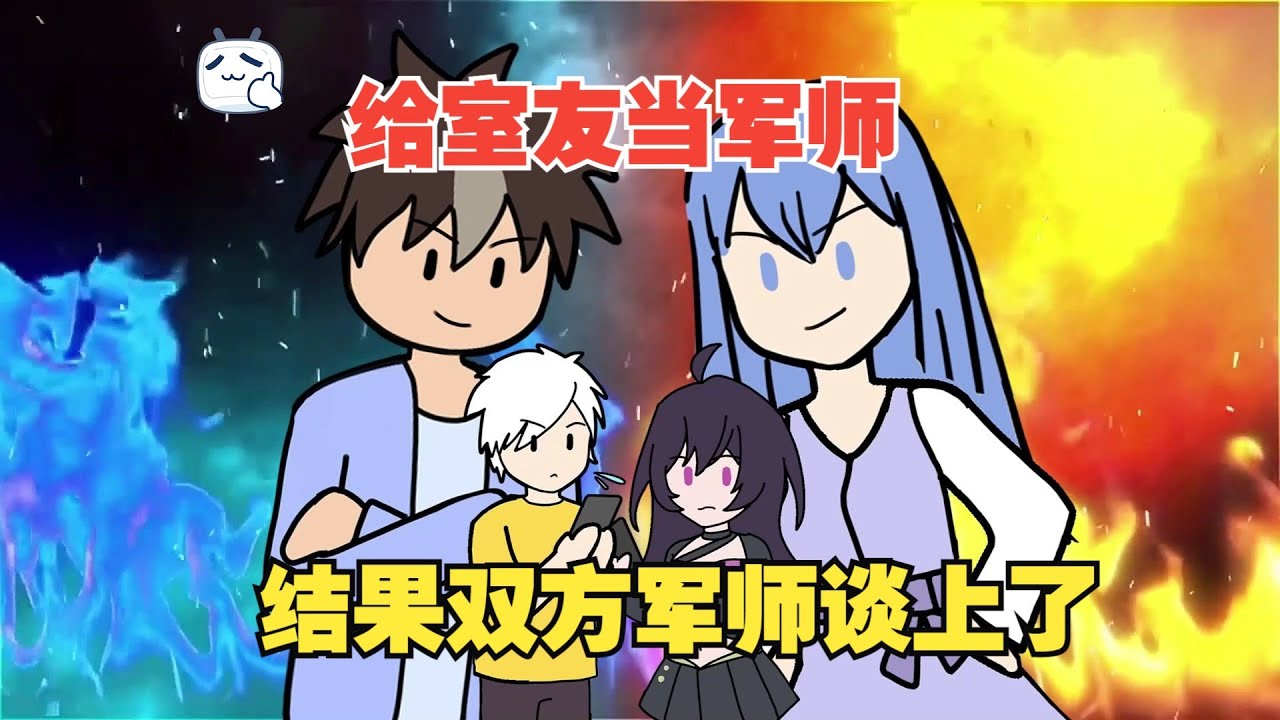 給室友當軍師，結果雙方軍師談上了【第一季合輯】