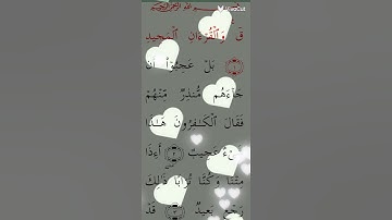 سورة ق  ايات من الذكر الحكيم