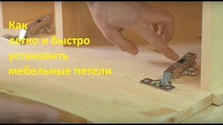 Как легко и быстро установить мебельные петли на дверку и шкаф