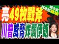 美軍持續空襲 伊朗再不簽協議就炸爛｜亮49枚戰斧 川普威脅炸爛伊朗｜介文汲.張延廷.謝寒冰深度剖析【鄭亦真辣晚報】精華版 @中天新聞CtiNews
