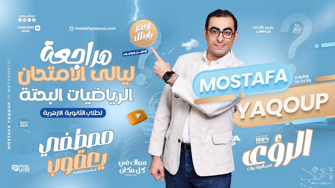 (4) مراجعة ليالى الامتحان للأزهر الرياضيات البحتة | أسئلة اختيار من متعدد