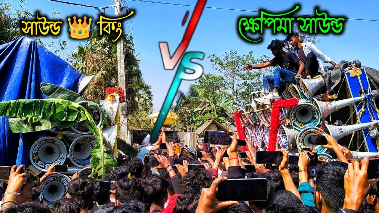সাউন্ড 👑 কিং 🆚 ক্ষেপিমা সাউন্ড দুজনে মধ্যে জোর হাড্ডাহাড্ডি কম্পিটিশন হয়ে গেলো 🫴 পিলখুড়ী তে 