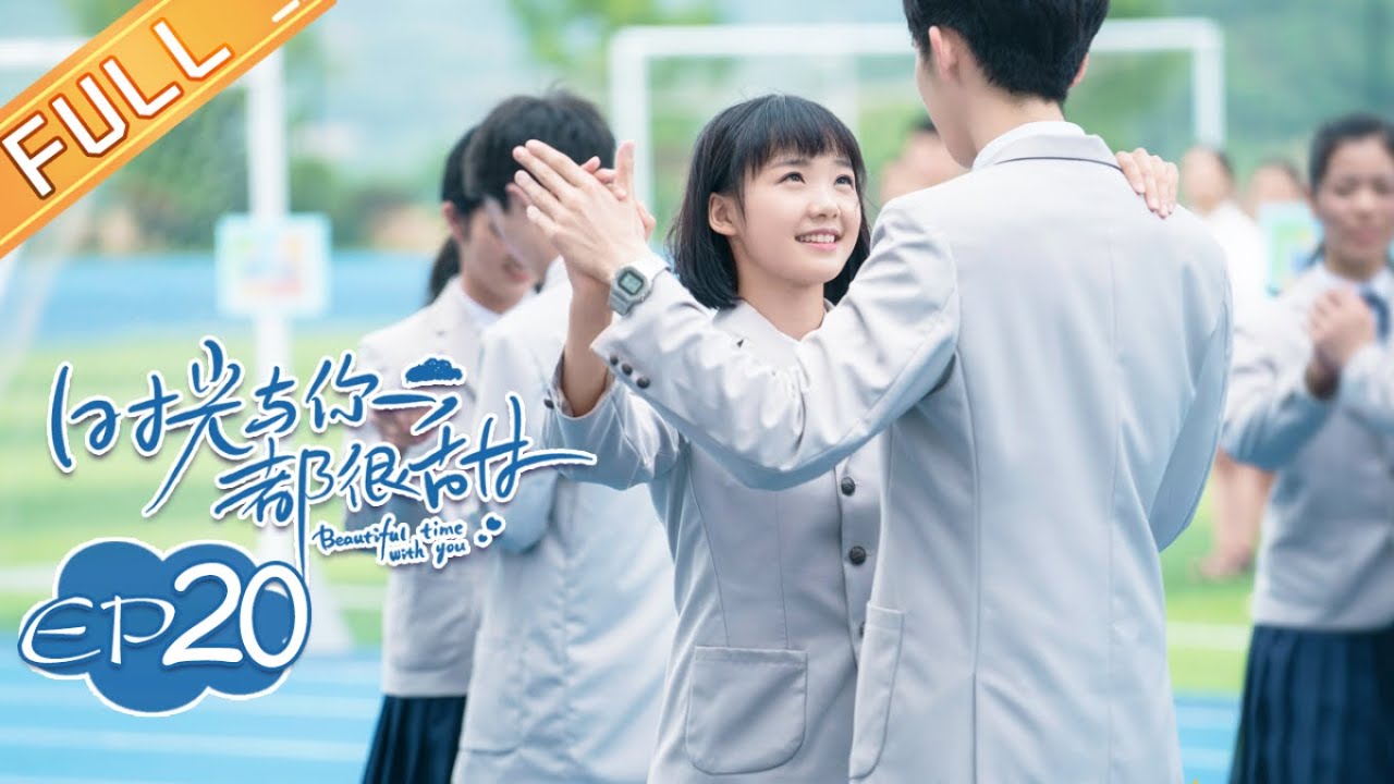 《时光与你都很甜》第20集 杨若盈表白陆一白 Beautiful Time With You EP20【芒果TV青春剧场】