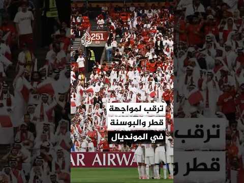 ترقب لمواجهة المنتخب القطري ونظيره البوسني في كأس العالم