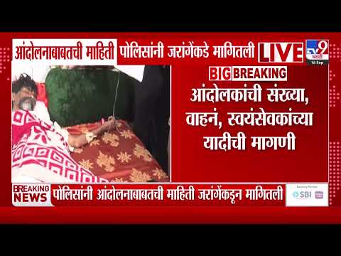 Manoj Jarange | आंदोलनाबाबतची माहिती पोलिसांनी मागवली, तुमच्या अर्जात एक आणि भाषणात वेगळं - पोलीस