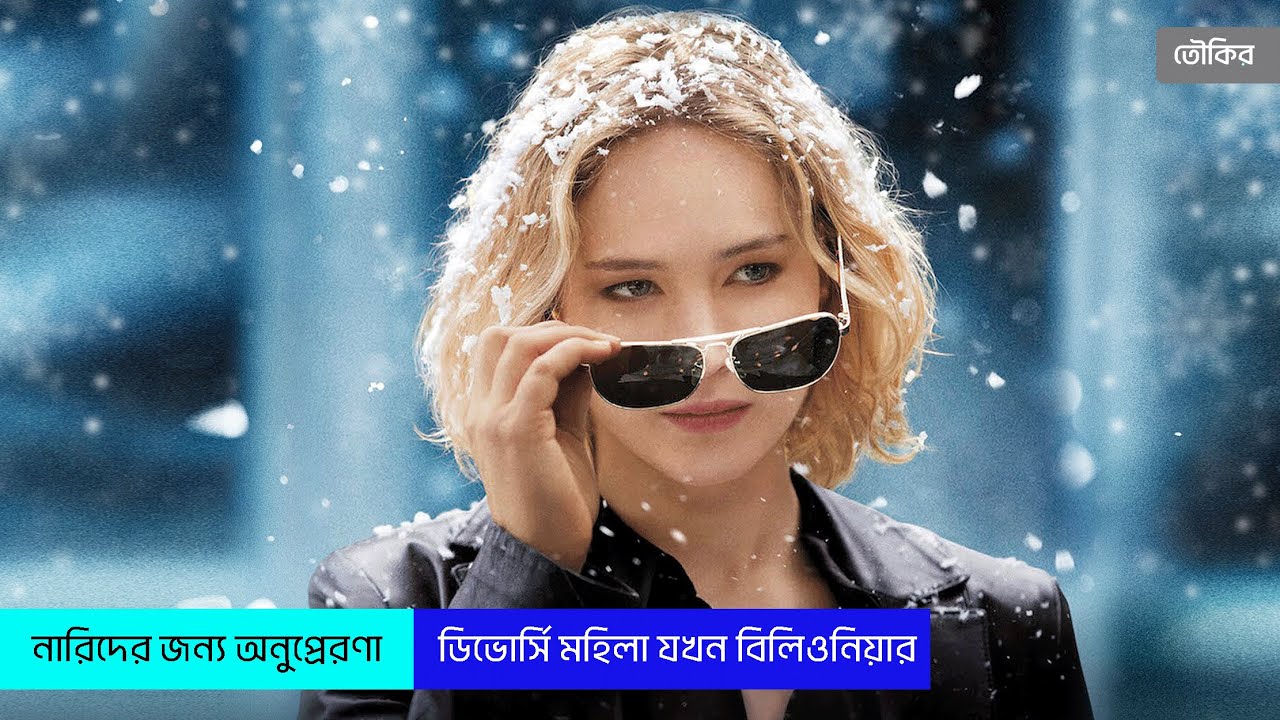 চেষ্টা করলে আপনিও পারবেন | Joy Movie Explained in Bangla | Toukir Universe | Bangla explanation