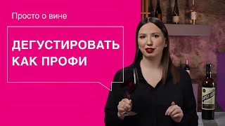 Как дегустировать вино: разбираем этапы и частые заблуждения вместе с Simple Group