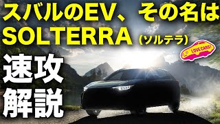 スバルの電気自動車、その名はソルテラ（SOLTERRA）！　LOVECARS!TV!河口まなぶ が速攻解説します