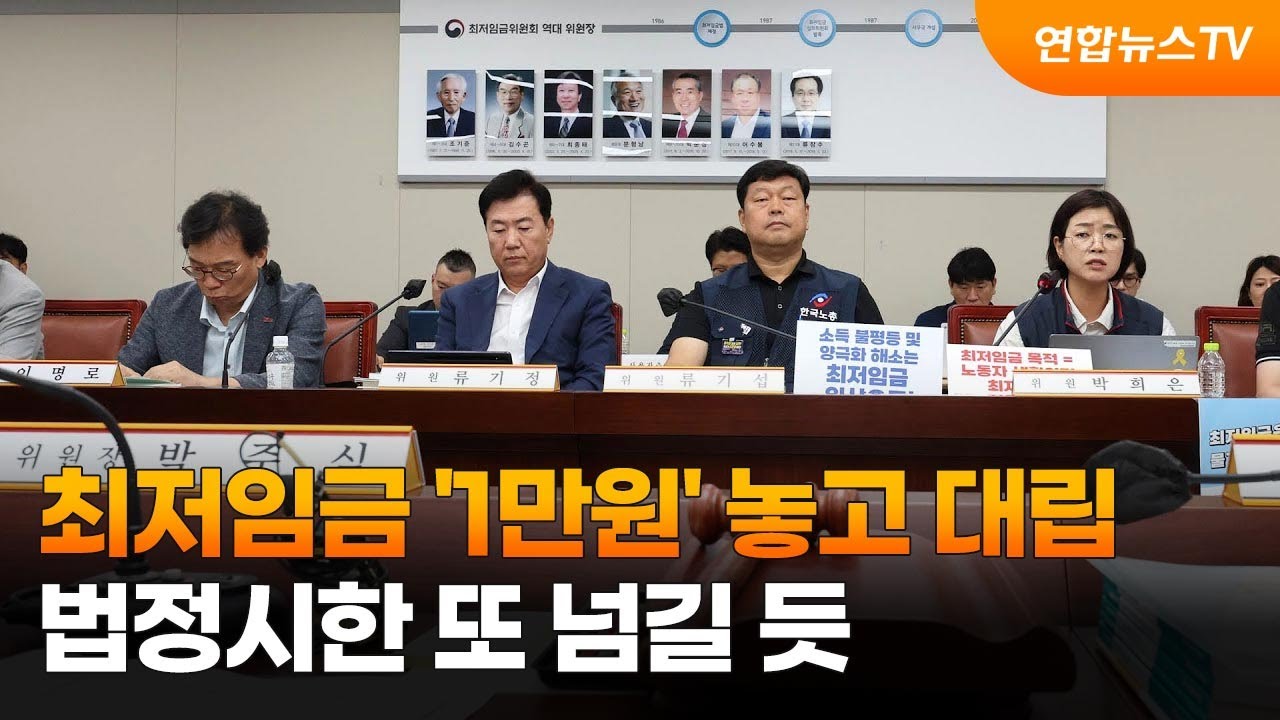 최저임금 '1만원' 놓고 대립…법정시한 또 넘길 듯 / 연합뉴스TV (YonhapnewsTV)
