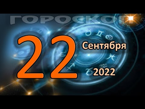 ГОРОСКОП НА СЕГОДНЯ 22 СЕНТЯБРЯ 2022 ДЛЯ ВСЕХ ЗНАКОВ ЗОДИАКА