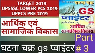 Ghatnachakra economy pointer part 3, uppcs pre 2019, upsssc lower 2019