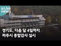 [파주] 경기도, 다음 달 4일까지 파주시 종합감사 실시