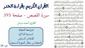سورة القصص صفحة 395 - احمد ديبان