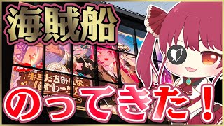 マリン船長のライブにいってきたぞ～！＊。【キミたちみんなパイレーツ♥】