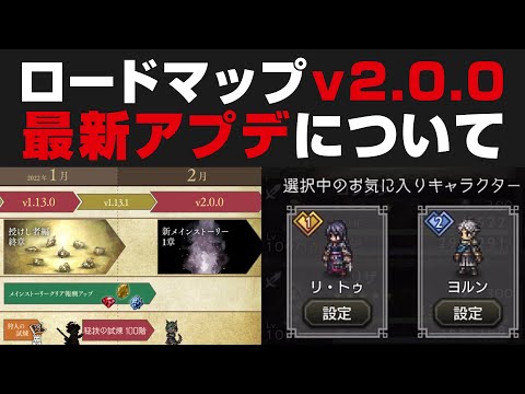 【オクトラ大陸の覇者】新ロードマップv2.0.0&最新アプデv1.1.2についての確認と思う事【オクトパストラベラー攻略検証】※ネタバレあり