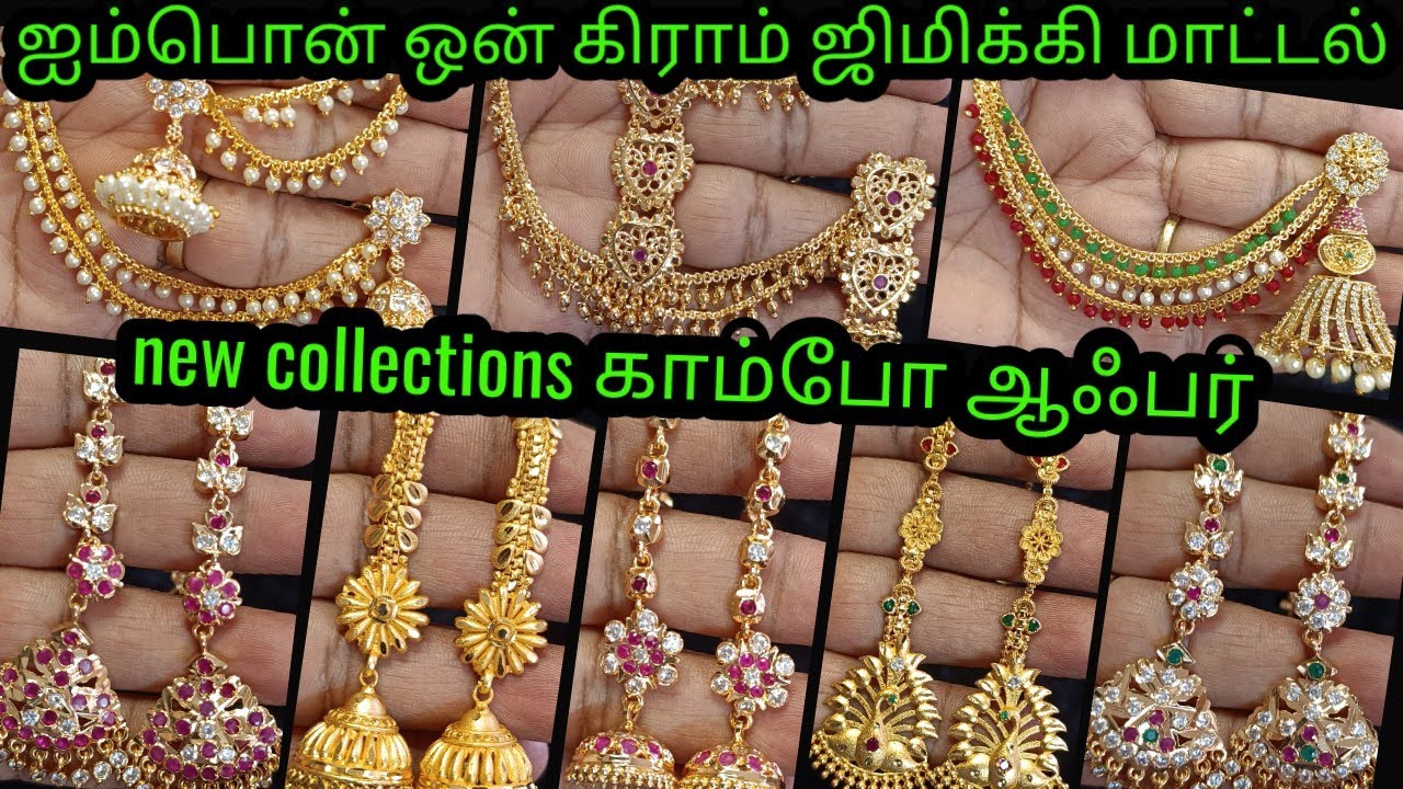 Impon ஜிமிக்கி மாட்டல் காம்போ ஆஃபர் rs.450 முதல்