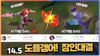 리븐 vs 피오라&바루스 도플갱어 서로 147게임 54% 이런 우연이.. (RIVEN vs FIORA) (VARUS)