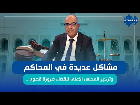 مشاكل عديدة في المحاكم وتركيز المجلس الأعلى للقضاء ضرورة قصوى