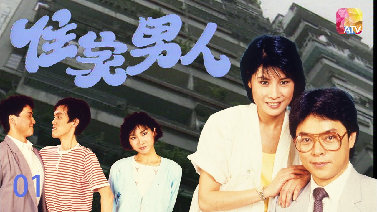 《住家男人》第1集 羅樂林、李麗麗、楊得時、蔡倩兒 FAMILY MAN EP1 ATV