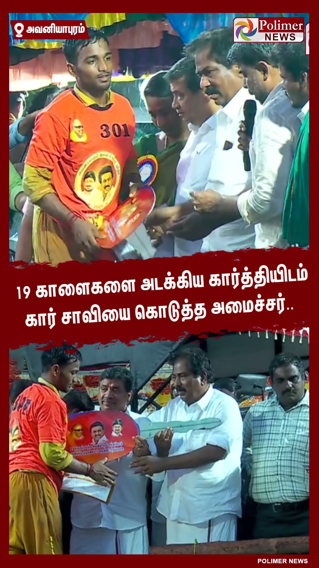 19 காளைகளை அடக்கிய கார்த்தியிடம் கார் சாவியை கொடுத்த அமைச்சர்.. #shorts
