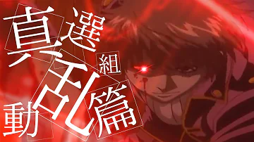 銀魂新撰組