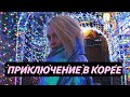 Корея / Сеул VLOG #11: Какая зима в Южной Корее? ❄️ Всегда покупайте страховку!!