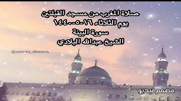 صلاة المغرب من مسجد القبلتين يوم الثلاثاء ١٦-٥-١٤٤٠ سورة البينة الشيخ عبدالله البلادي