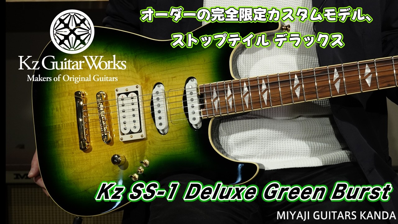 Kz Guitar Works/SS-1 Deluxe Green Burst【在庫あり】