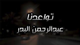 تواعدنا | عبدالرحمن البدر | Abdulrahman Albadr ( 2023 )