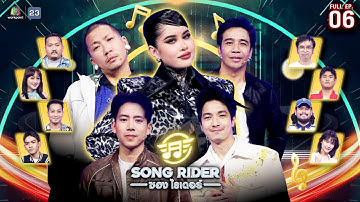 Song Rider ( ซอง ไรเดอร์ ) | EP.06 ปราง ปรางทิพย์ | 2 เม.ย. 68 Full EP