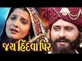 Jai Hindwa Peer Full Movie - જય હિંદવા પીર - Super Hit Full Gujarati Movies - Devotional Film