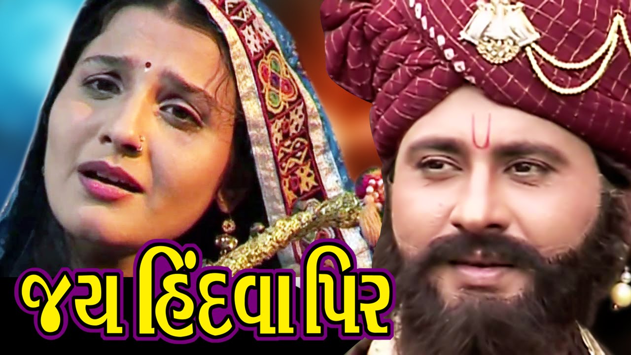 Jai Hindwa Peer Full Movie - Jai Hindwa Peer - Super Hit Full Gujarati Movies - Devotional Film