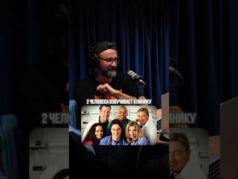 СКОЛЬКО ЧЕЛОВЕК ОЗВУЧИВАЛО «КЛИНИКУ»?
