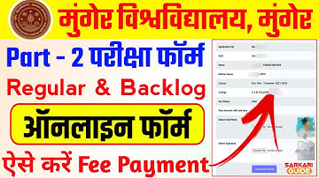 Munger University Part 2 Regular 2021-24 & Backlog Exam Form भरना शुरू | Fee Payment कैसे करें