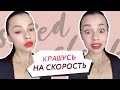 Крашусь на скорость корейской косметикой // Быстрый макияж в корейском стиле