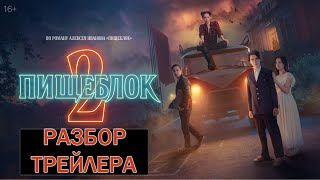 Пищеблок 2 - Разбор Трейлеров!