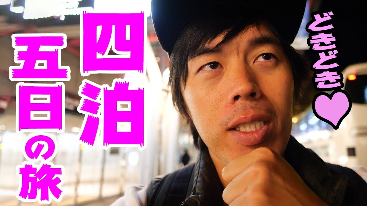 美女tuberとヒゲtuberに会う四泊五日の旅 前編 Youtube