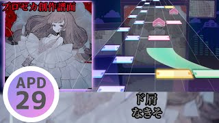 ド屑 APPEND Lv29【プロセカ創作譜面】