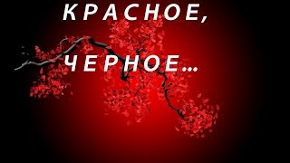 КРАСНОЕ, ЧЕРНОЕ ...