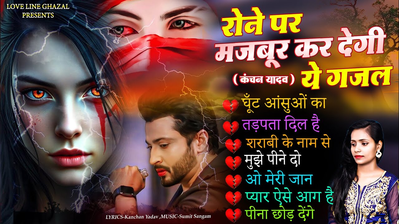 रोने पर मजबूर कर देगी ये ग़ज़ल 😭Kanchan Yadav Sad Song Jukebox💔New Heart Touching Sad Songs🥀💔Sad Songs