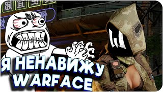 ЗА ЧТО Я НЕНАВИЖУ WARFACE?