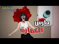 حارس العمارة قصص رعب انيميشن 2025 قصة رعب انيميشن حارس العمارة قصص رعب انيميشن 2025 قصة رعب انيميشن