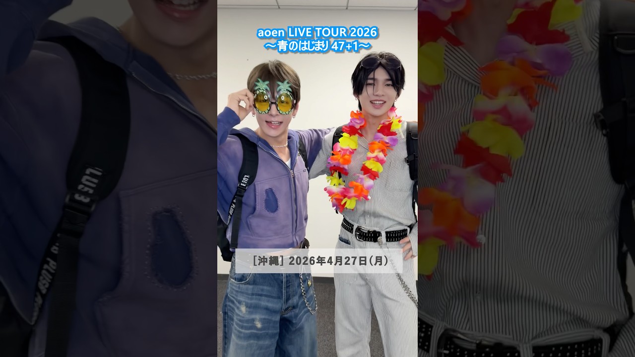 aoen LIVE TOUR 2026 ～青のはじまり 47+1～』沖縄公演4月27日(月)開催