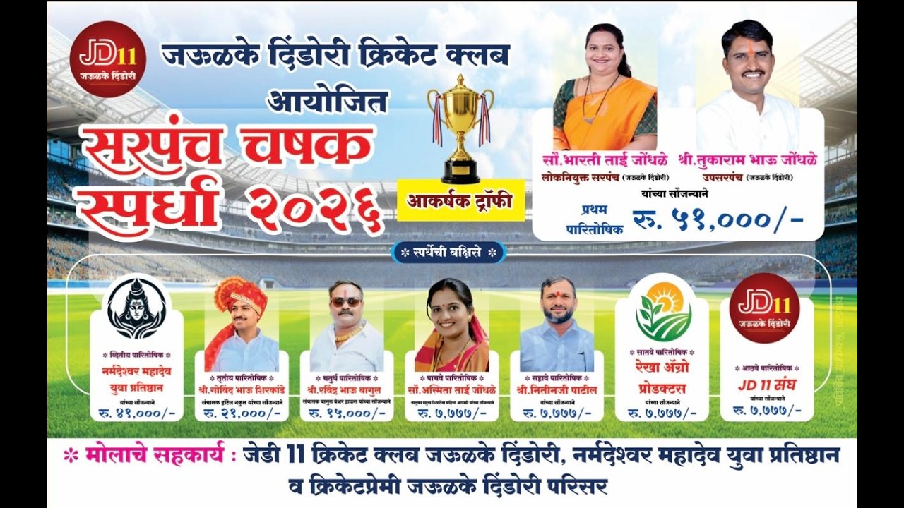 || FINAL DAY  || 🔴 JD 11 जऊळके क्रिकेट क्लब व  सरपंच चषक जऊळके दिंडोरी 🔴 ||