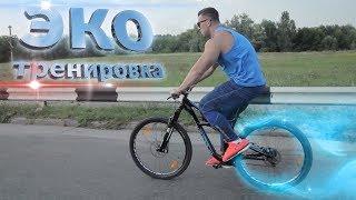 ЭКО-Тренировка на велосипеде! NEW ЭКО-Тренировка на велосипеде! NEW