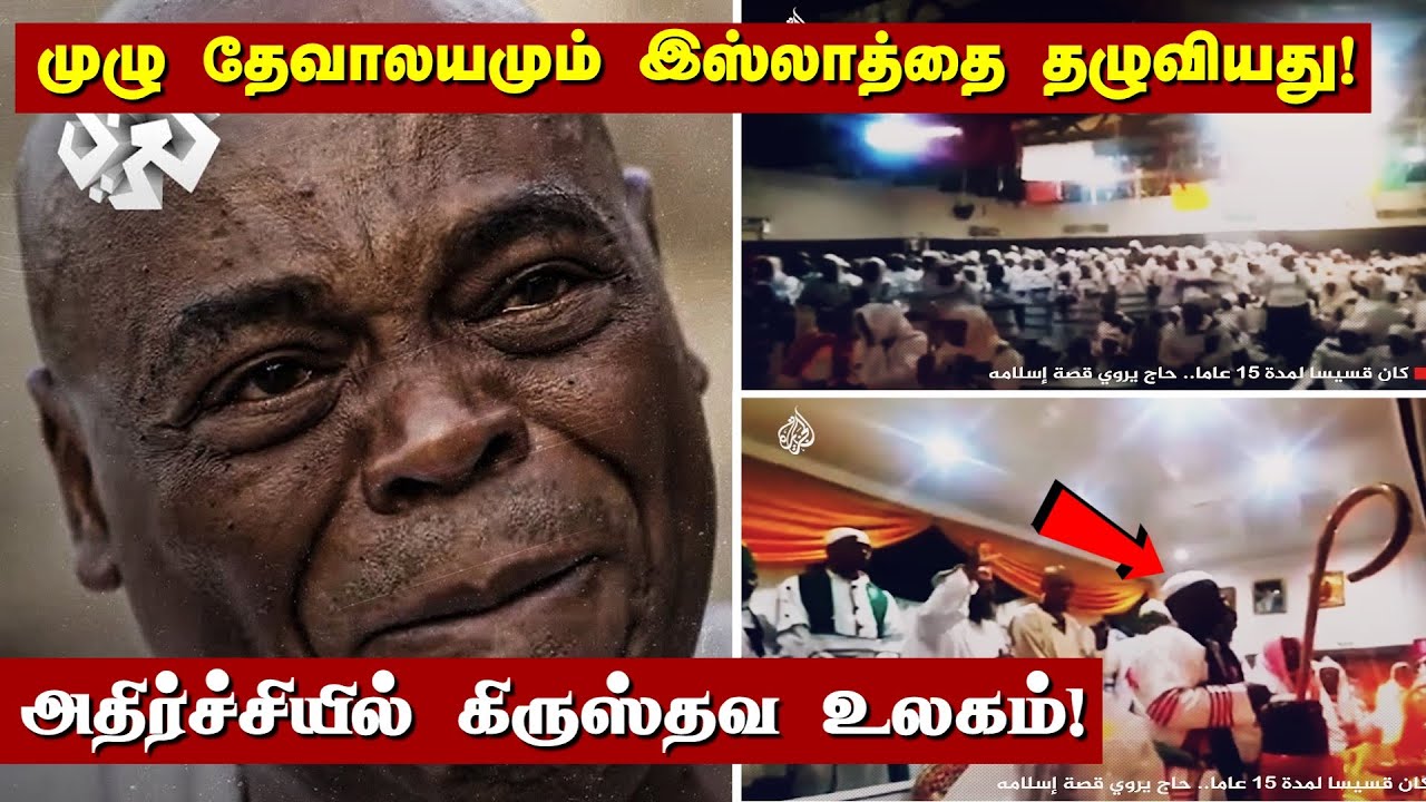 பாஸ்டரோடு முழு தேவாலயமும் இஸ்லாத்தை ஏற்றது! | என்னதான் நடக்கிறது? | Story of Abraham Richmond