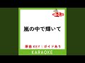 嵐の中で輝いて (カラオケ) (原曲歌手:米倉千尋)