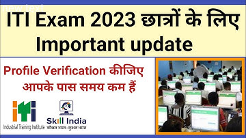 ITI Exam 2023 Profile Verification करें | ITI CBT exam 2023 | ITI training verification kaise kare